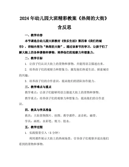 2024年幼儿园大班精彩教案《热闹的大街》含反思