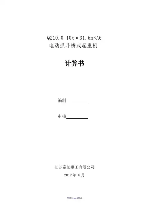 10tx31.5mxA6抓斗桥吊计算书Word 文档