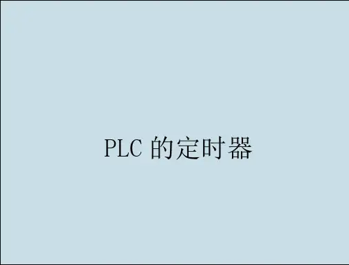 2三菱PLC定时器应用简介