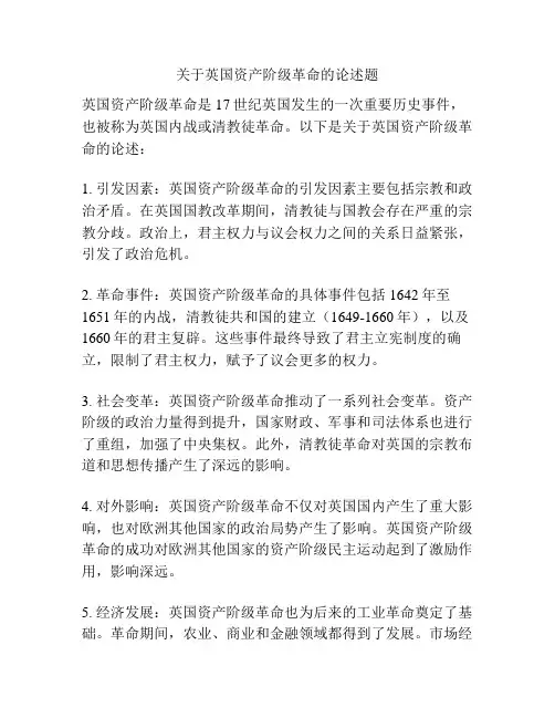 关于英国资产阶级革命的论述题