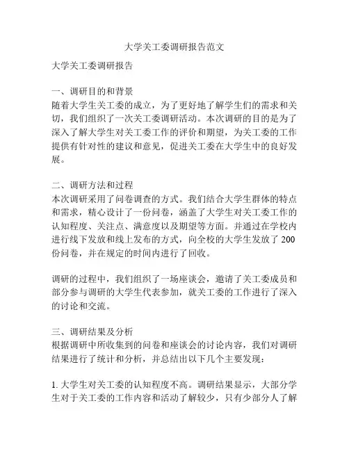 大学关工委调研报告范文