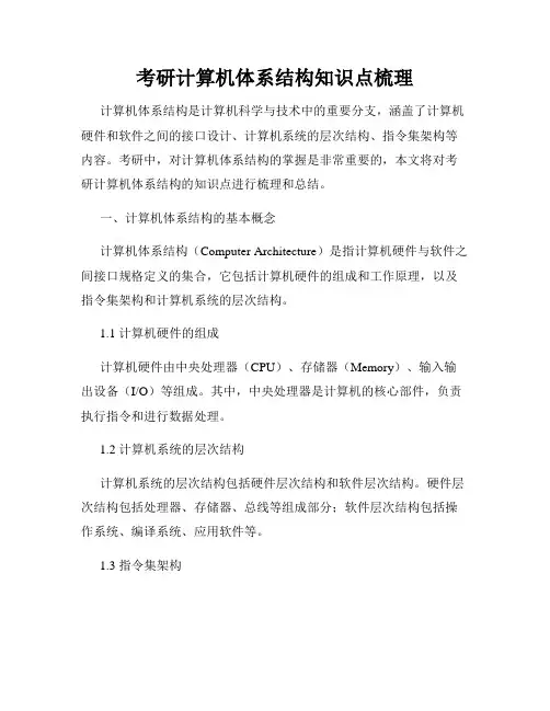 考研计算机体系结构知识点梳理