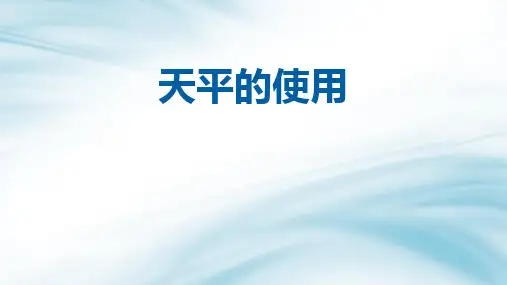 天平的使用