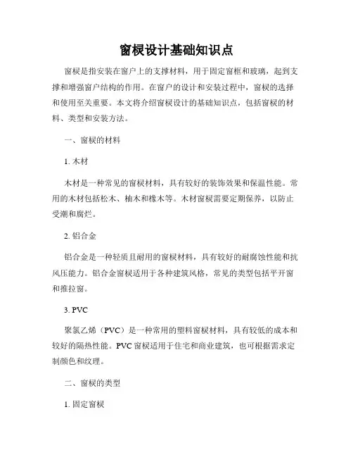 窗棂设计基础知识点