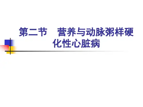 人卫第七版营养与动脉粥样硬化性心脏病