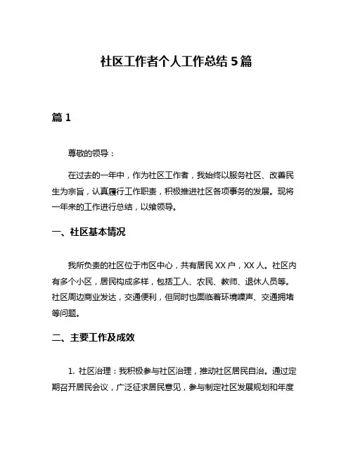 社区工作者个人工作总结5篇