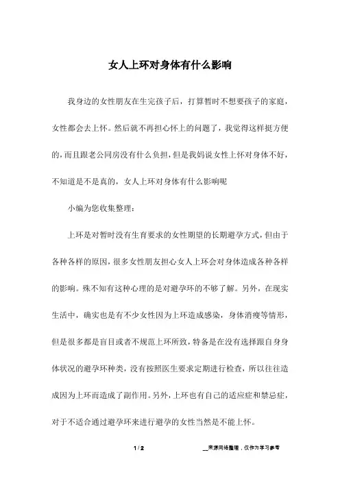 女人上环对身体有什么影响