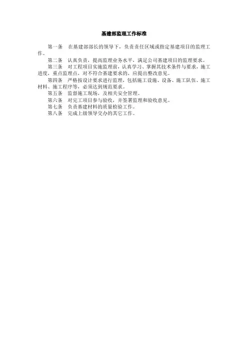 基建部监理工作标准