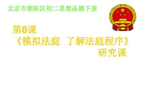 八年级政治模拟法庭(201908)