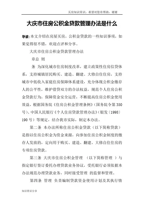 大庆市住房公积金贷款管理办法是什么