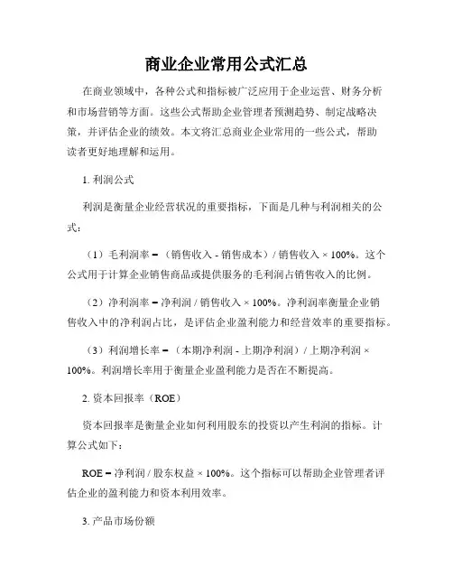 商业企业常用公式汇总