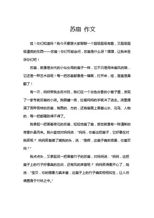 苏扇 作文