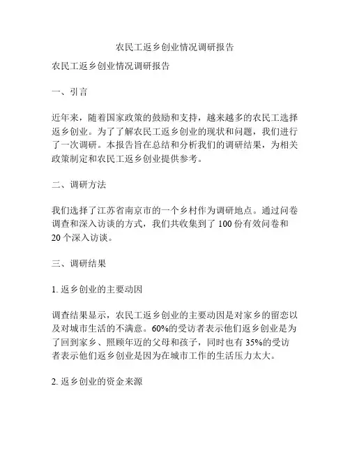 农民工返乡创业情况调研报告