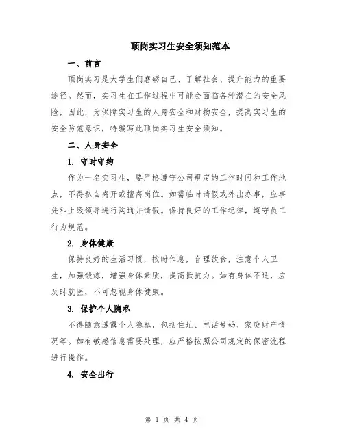 顶岗实习生安全须知范本