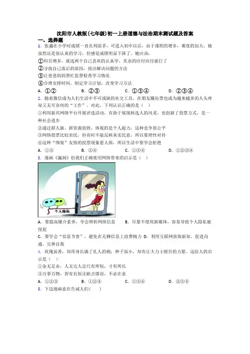 沈阳市人教版(七年级)初一上册道德与法治期末测试题及答案