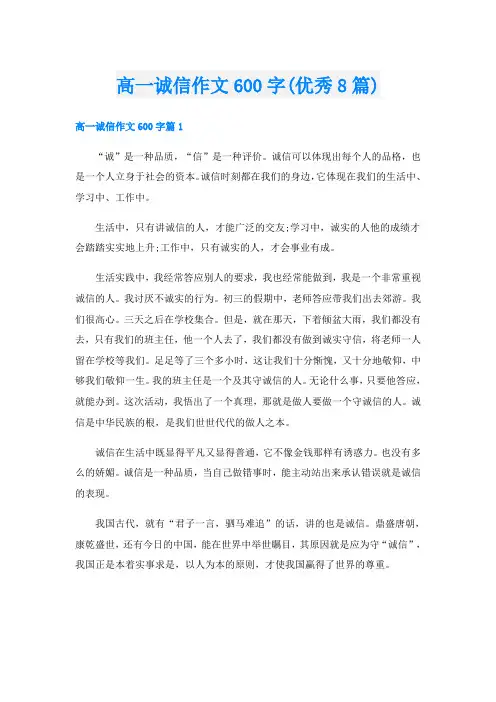 高一诚信作文600字(优秀8篇)