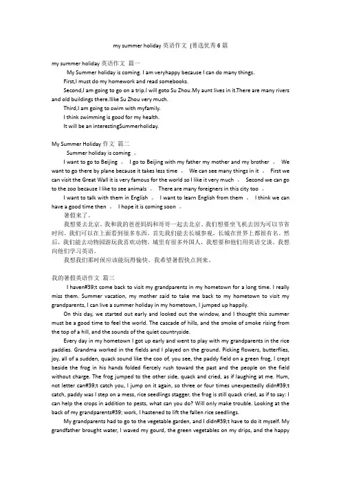 my summer holiday英语作文 (菁选优秀6篇