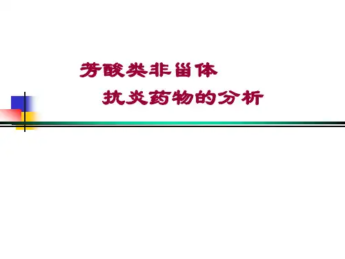 芳酸类非甾体抗炎药物的分析-精品医学课件