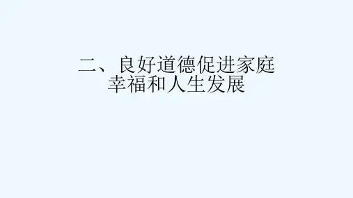良好道德促进家庭幸福和人生发展