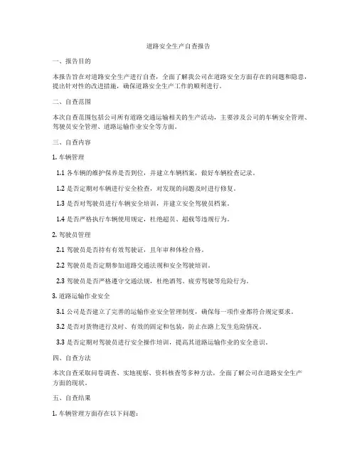 道路安全生产自查报告