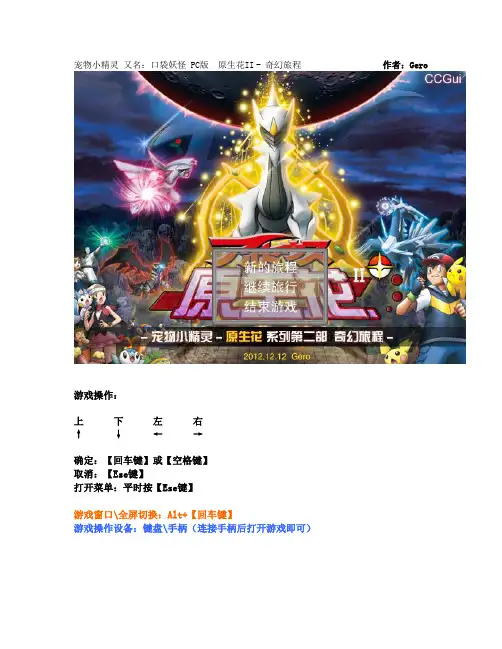 原生花II《口袋妖怪：奇幻旅程》攻略第一篇 奇幻旅程