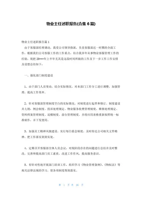 物业主任述职报告(合集6篇)