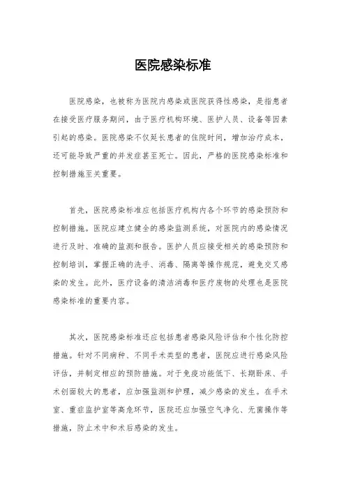 医院感染标准