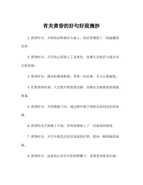 有关黄昏的好句好段摘抄