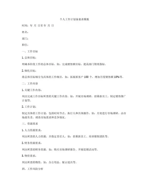 个人工作计划备案表模板