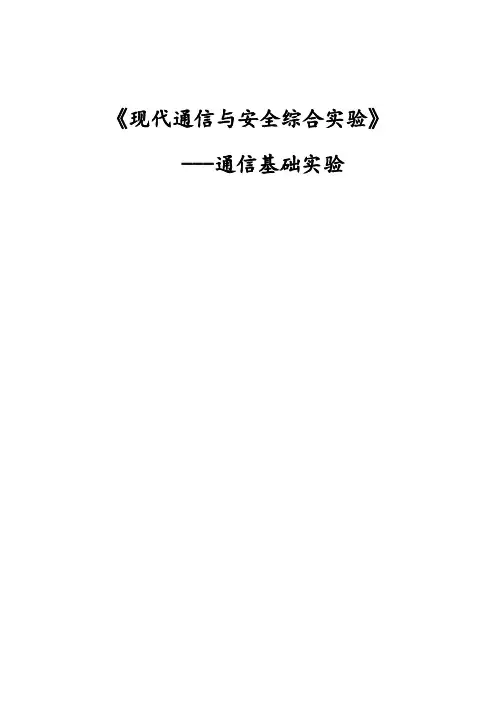 《现代通信与安全综合实验》实验报告