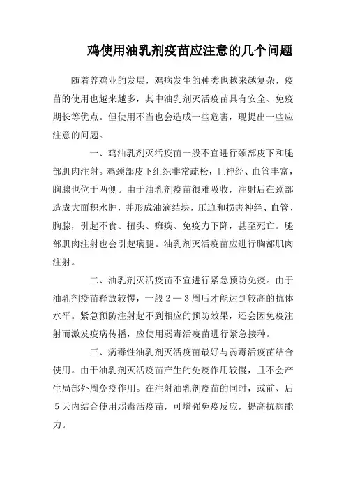 鸡使用油乳剂疫苗应注意的几个问题