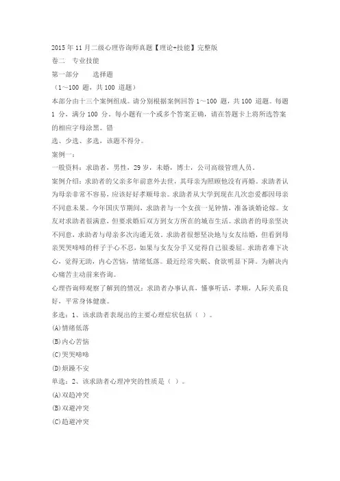 2015年11月二级心理咨询师技能真题和答案解析