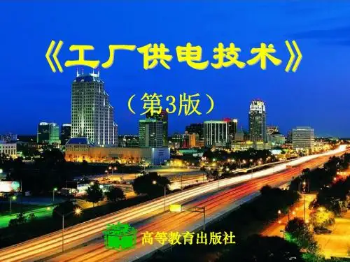 工厂供电技术第二章 负荷计算