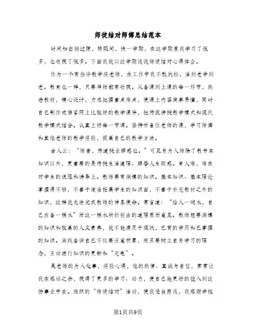 2024年师徒结对师傅总结范本(6篇)