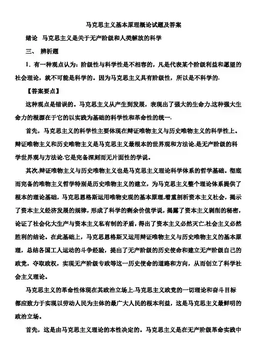 马克思主义基本原理概论试题及答案(全套)版