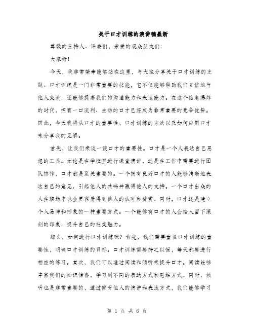 关于口才训练的演讲稿最新（三篇）