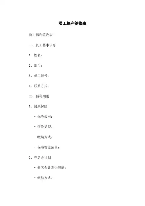 员工福利签收表