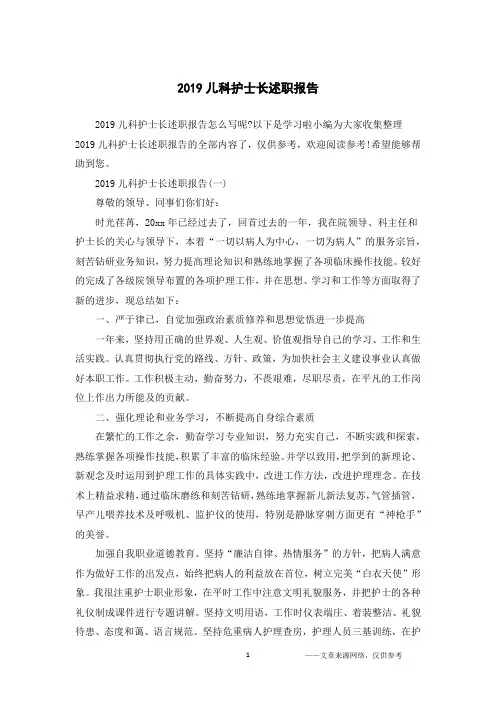 2019儿科护士长述职报告