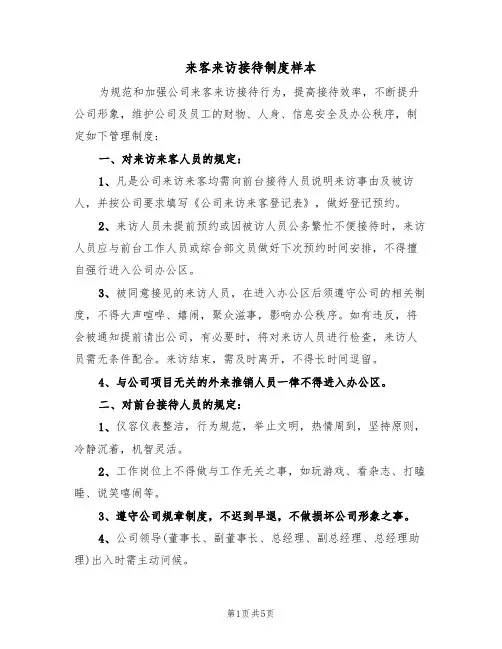 来客来访接待制度样本(2篇)