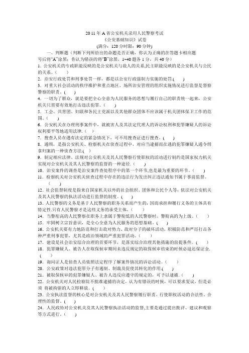 2011A省公安机关录用人民警察考试