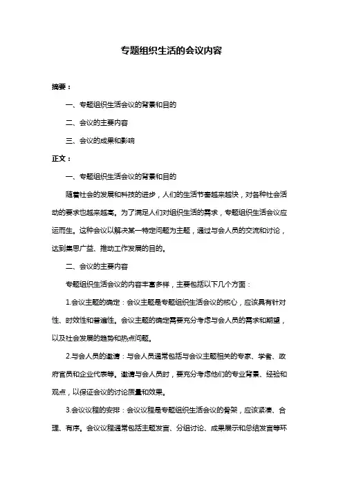 专题组织生活的会议内容