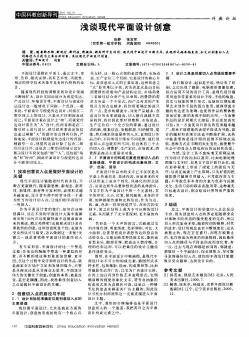 浅谈现代平面设计创意