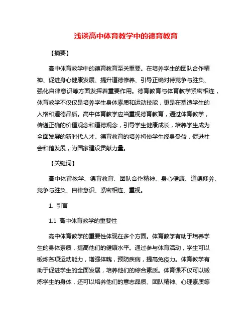 浅谈高中体育教学中的德育教育