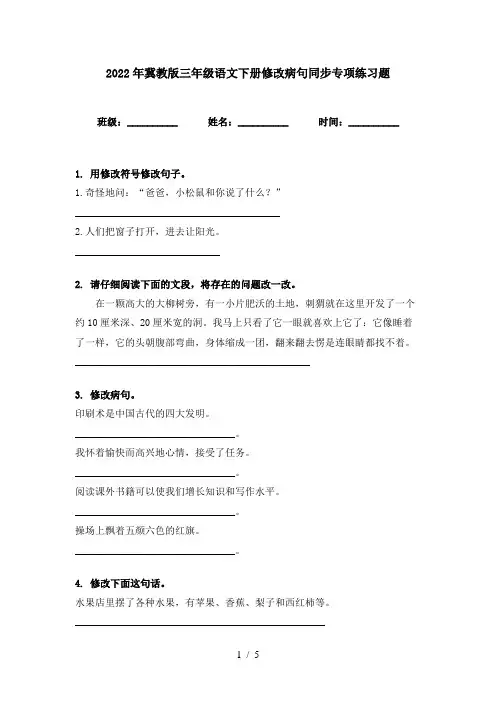 2022年冀教版三年级语文下册修改病句同步专项练习题