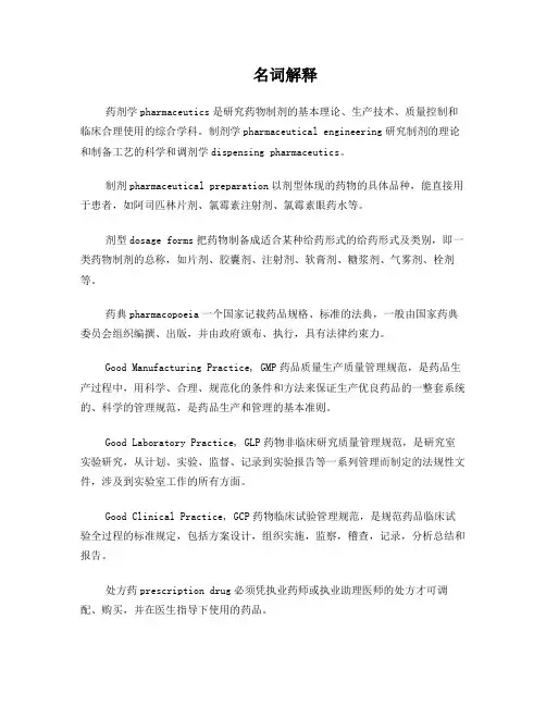 药剂学知识总结——中国药科大学09级生命基地