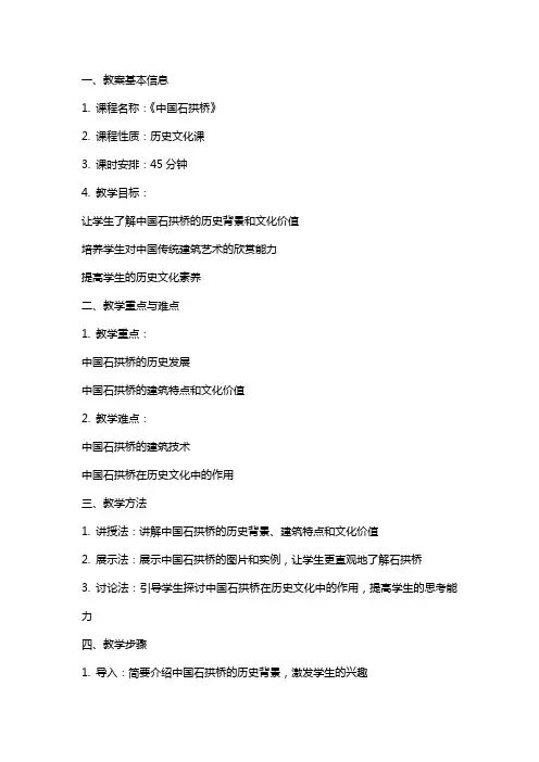 《中国石拱桥》 教案