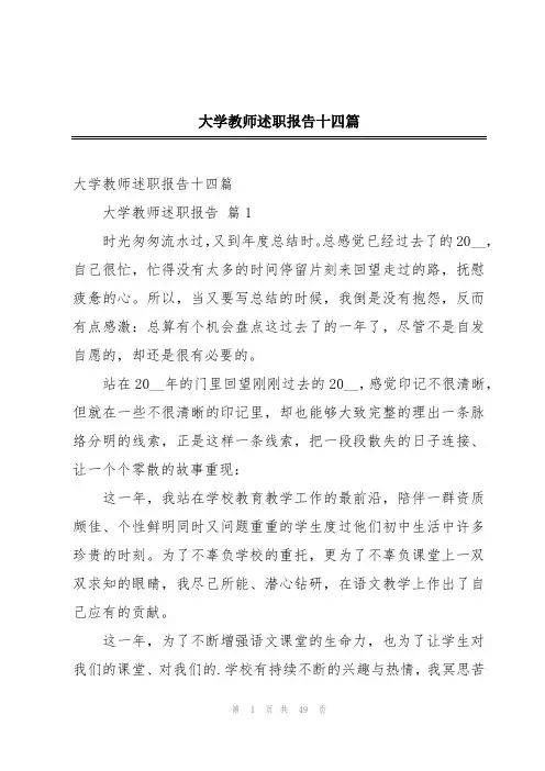 大学教师述职报告十四篇