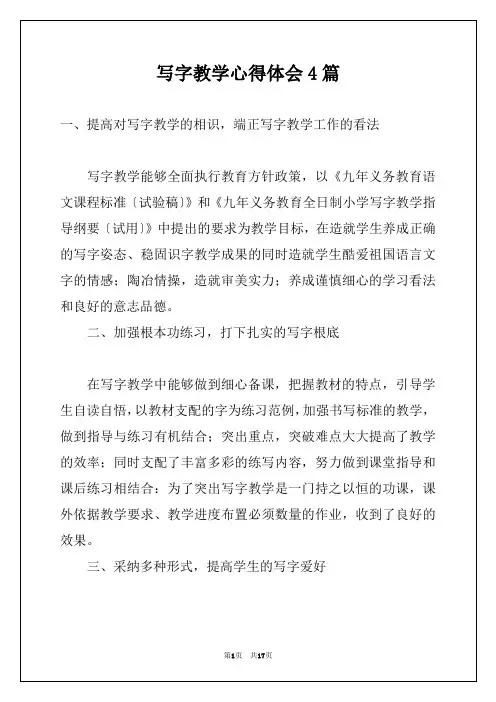 写字教学心得体会4篇