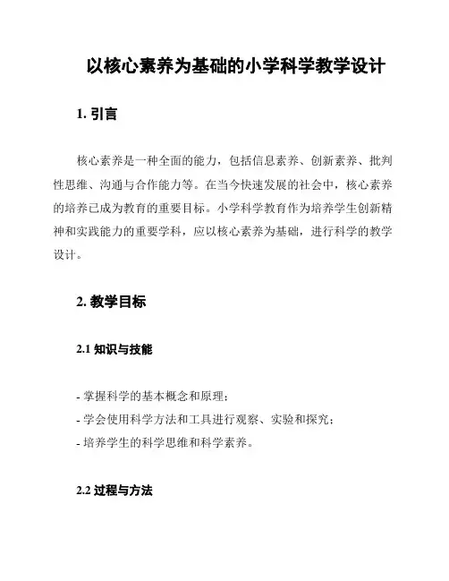 以核心素养为基础的小学科学教学设计