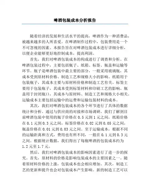 啤酒包装成本分析报告